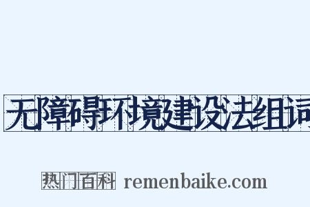 无障碍环境建设法组词是什么意思的图片